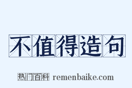 不值得造句是什么意思的图片